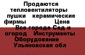 Продаются тепловентиляторы ( пушки ) керамические фирмы Favorite. › Цена ­ 1 - Все города Сад и огород » Инструменты. Оборудование   . Ульяновская обл.